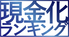 現金化ランキング