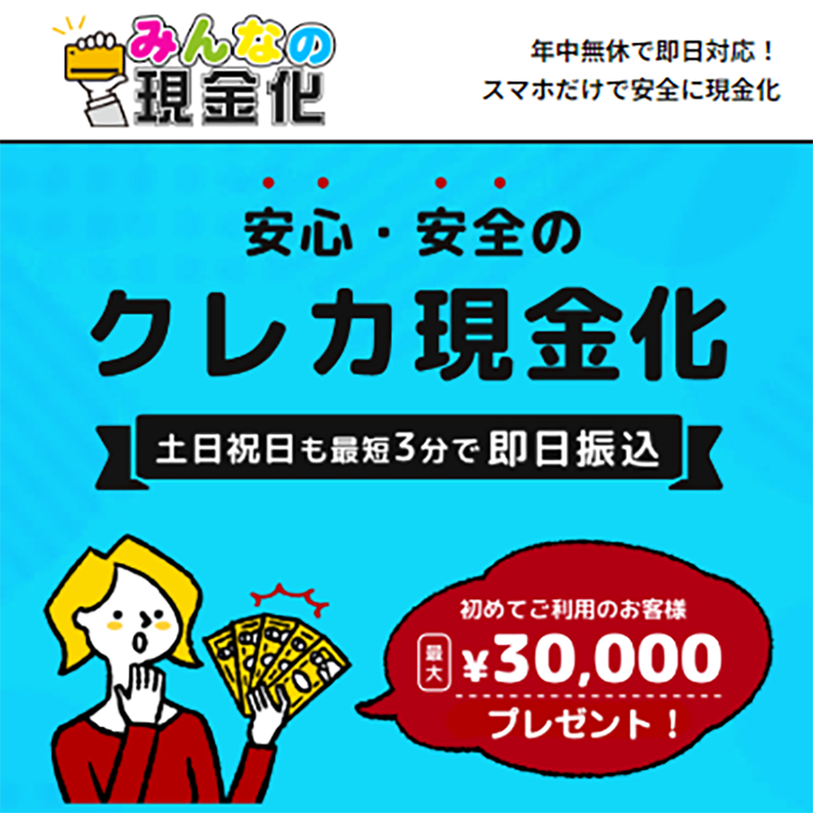 みんなの現金化