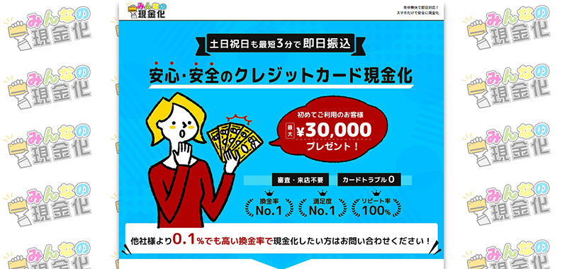 みんなの現金化