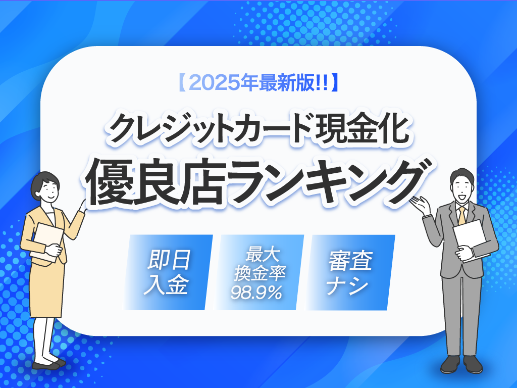 クレジットカード現金化優良店ランキング