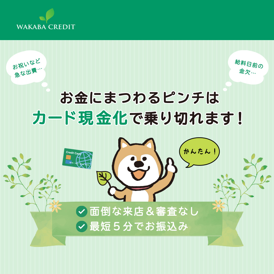 わかばクレジット